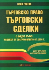 Търговско право. Търговски сделки с акцент върху Кодекса за застраховането от 2019