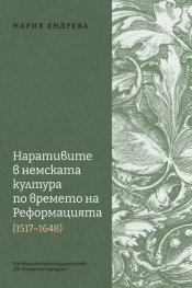 Наративите в немската култура по времето на Реформацията 1517 - 1648