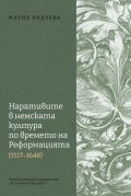 Наративите в немската култура по времето на Реформацията 1517 - 1648
