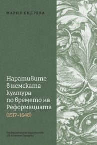 Наративите в немската култура по времето на Реформацията 1517 - 1648
