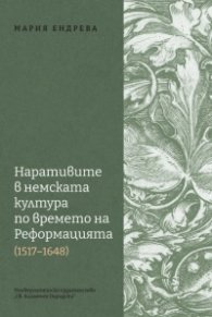 Наративите в немската култура по времето на Реформацията 1517 - 1648