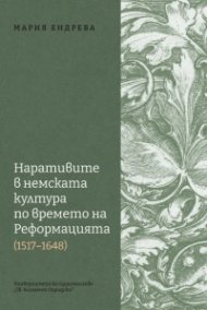 Наративите в немската култура по времето на Реформацията 1517 - 1648