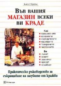 Във вашия магазин всеки ви краде