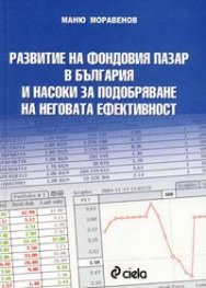Развитие на фондовия пазар в България