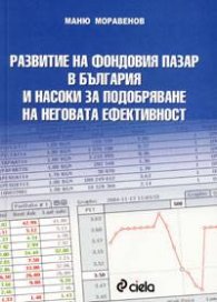 Развитие на фондовия пазар в България