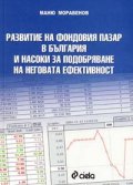 Развитие на фондовия пазар в България