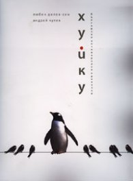 Хуйку