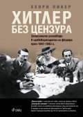 Хитлер без цензура