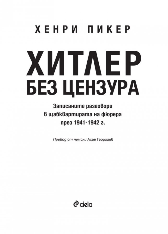 Хитлер без цензура