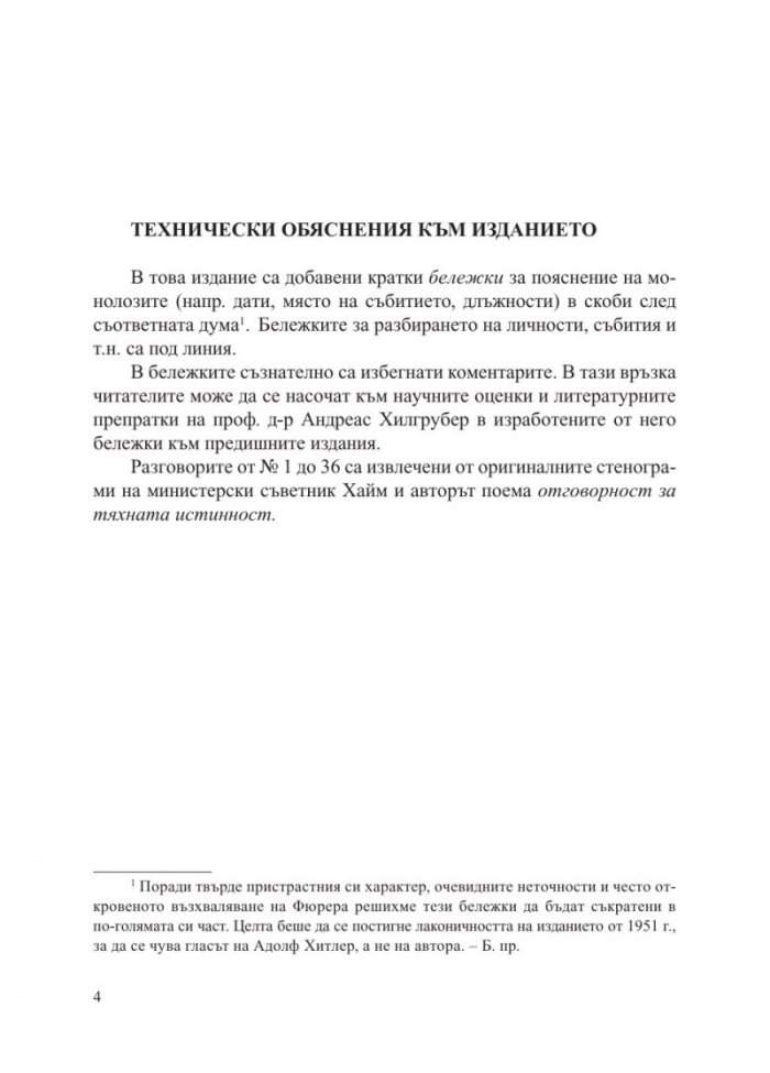 Хитлер без цензура