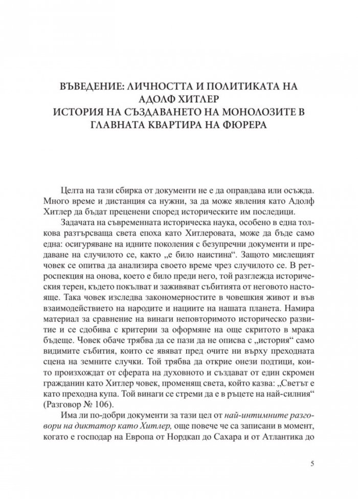 Хитлер без цензура