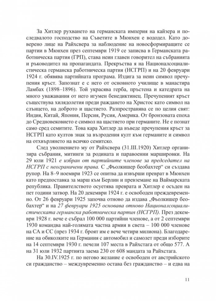 Хитлер без цензура