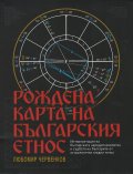 Рождена карта на българския етнос. Интерпретация на българската народопсихология и съдбата на българите от астрологична гледна точка