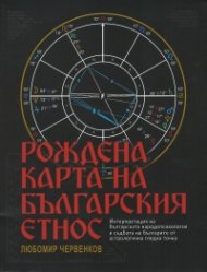 Рождена карта на българския етнос. Интерпретация на българската народопсихология и съдбата на българите от астрологична гледна точка