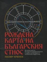 Рождена карта на българския етнос. Интерпретация на българската народопсихология и съдбата на българите от астрологична гледна точка