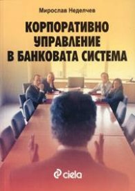 Корпоративно управление в банковата система