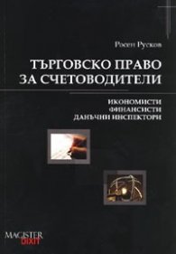 Търговско право за счетоводители: Икономисти, финансисти, данъчни инспектори
