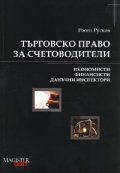 Търговско право за счетоводители: Икономисти, финансисти, данъчни инспектори