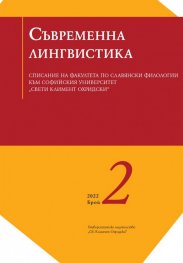 Сп. Съвременна лингвистика; Бр.2/2022