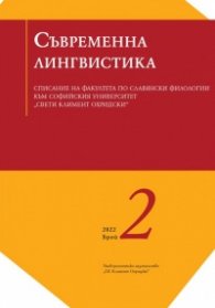 Сп. Съвременна лингвистика; Бр.2/2022