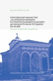 Присовският манастир "Св. Архангел Михаил" и старопиталището към него до началото на 60-те години на ХХ век