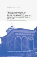 Присовският манастир "Св. Архангел Михаил" и старопиталището към него до началото на 60-те години на ХХ век