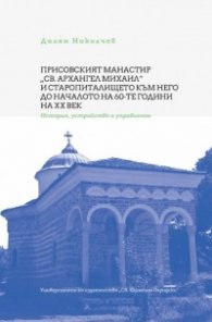 Присовският манастир "Св. Архангел Михаил" и старопиталището към него до началото на 60-те години на ХХ век