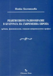 Религиозното разнообразие в културата на съвременна Европа
