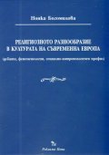 Религиозното разнообразие в културата на съвременна Европа