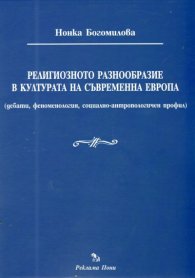 Религиозното разнообразие в културата на съвременна Европа