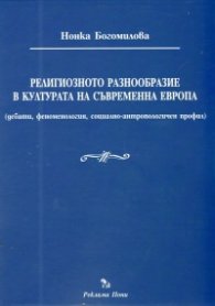 Религиозното разнообразие в културата на съвременна Европа