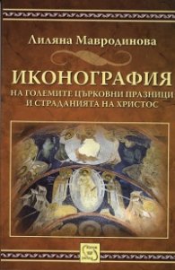 Иконография на големите църковни празници и страданията на Христос