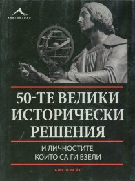 50-те велики исторически решения и личностите, които са ги взели