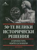 50-те велики исторически решения и личностите, които са ги взели
