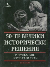 50-те велики исторически решения и личностите, които са ги взели