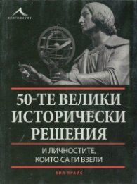 50-те велики исторически решения и личностите, които са ги взели