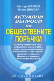 Актуални въпроси на обществените поръчки
