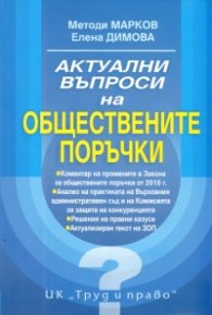 Актуални въпроси на обществените поръчки
