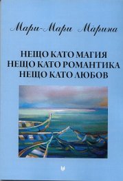 Нещо като магия, нещо като романтика, нещо като любов