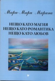 Нещо като магия, нещо като романтика, нещо като любов