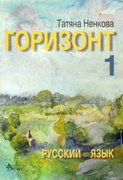Горизонт 1: Русский язык для первого года обучения