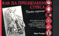Джобен наръчник: Как да преодолеем стреса
