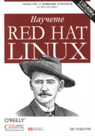Научете Red Hat Linux