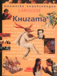Книгата: Юношеска енциклопедия