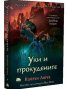 Уки и прокудените Кн.4 от поредицата "Петте царства" 