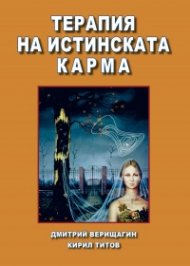 Терапия на истинската карма