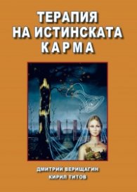 Терапия на истинската карма