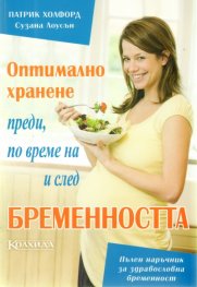 Оптимално хранене преди, по време на и след бременността