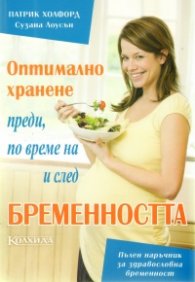 Оптимално хранене преди, по време на и след бременността