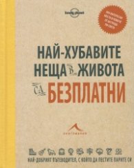 Най-хубавите неща в живота са безплатни: 884 интересни места в повече от 60 града по света